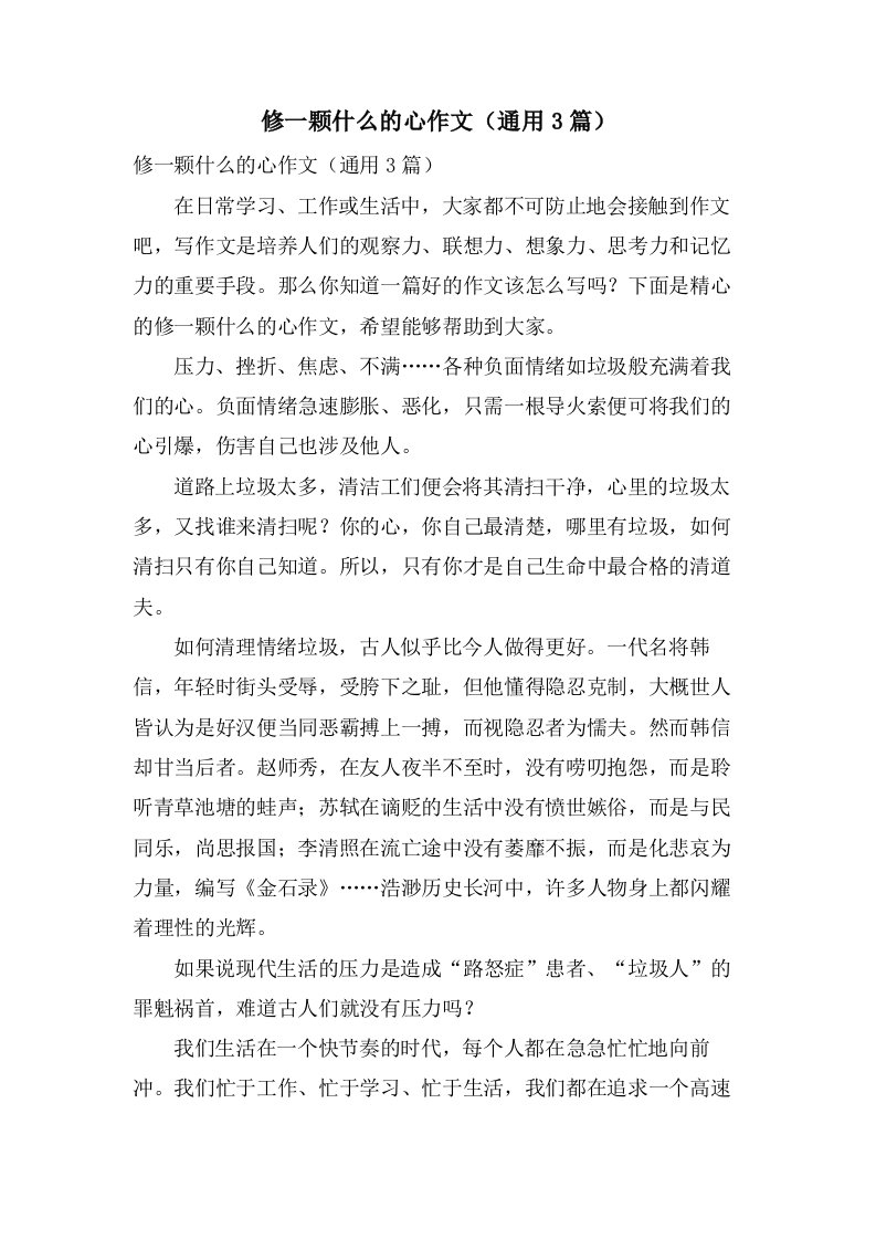 修一颗什么的心作文（3篇）