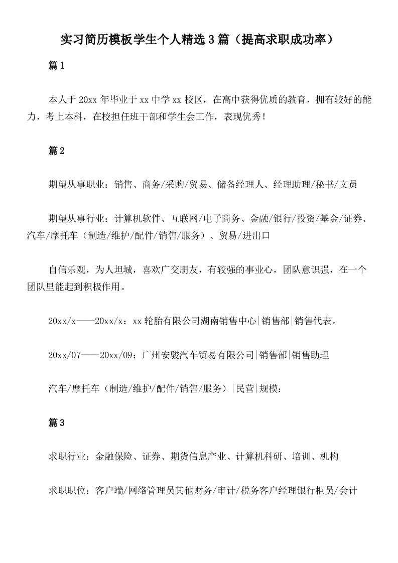 实习简历模板学生个人精选3篇（提高求职成功率）