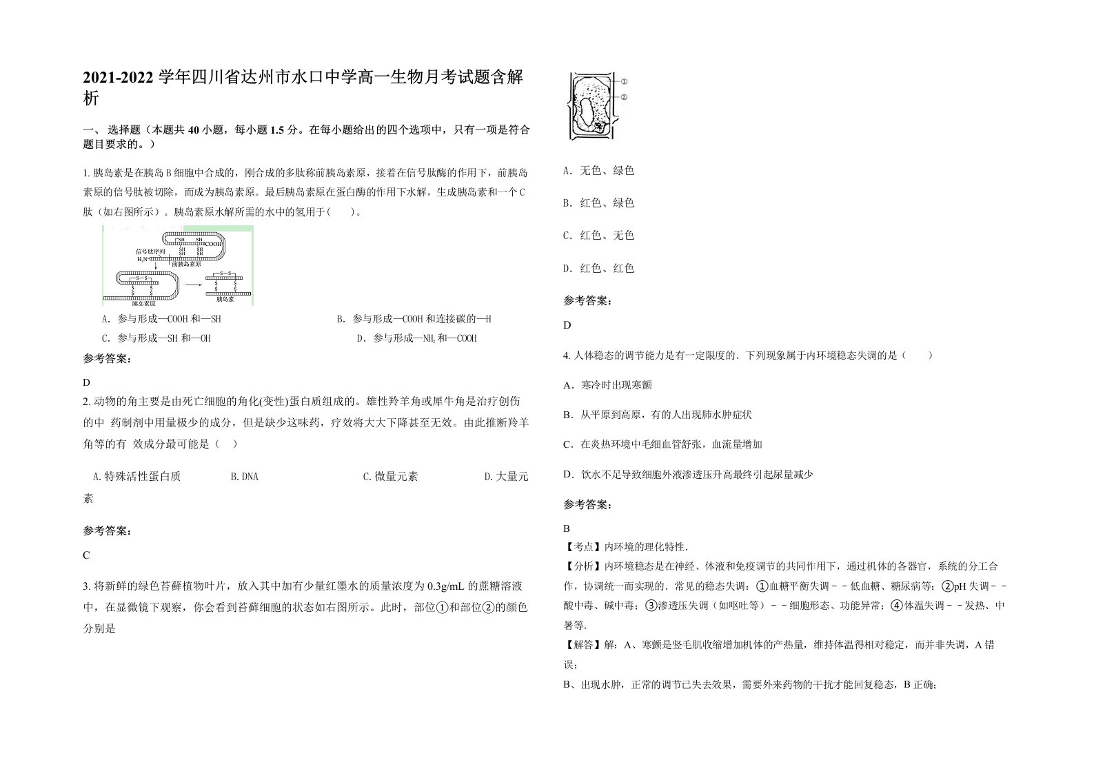 2021-2022学年四川省达州市水口中学高一生物月考试题含解析