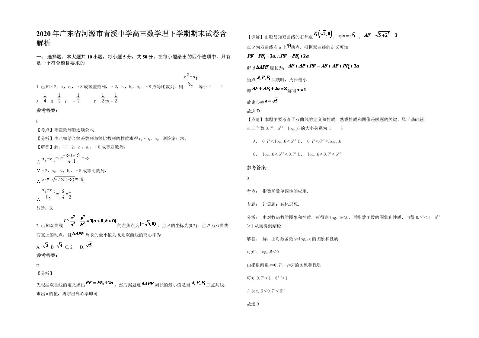 2020年广东省河源市青溪中学高三数学理下学期期末试卷含解析