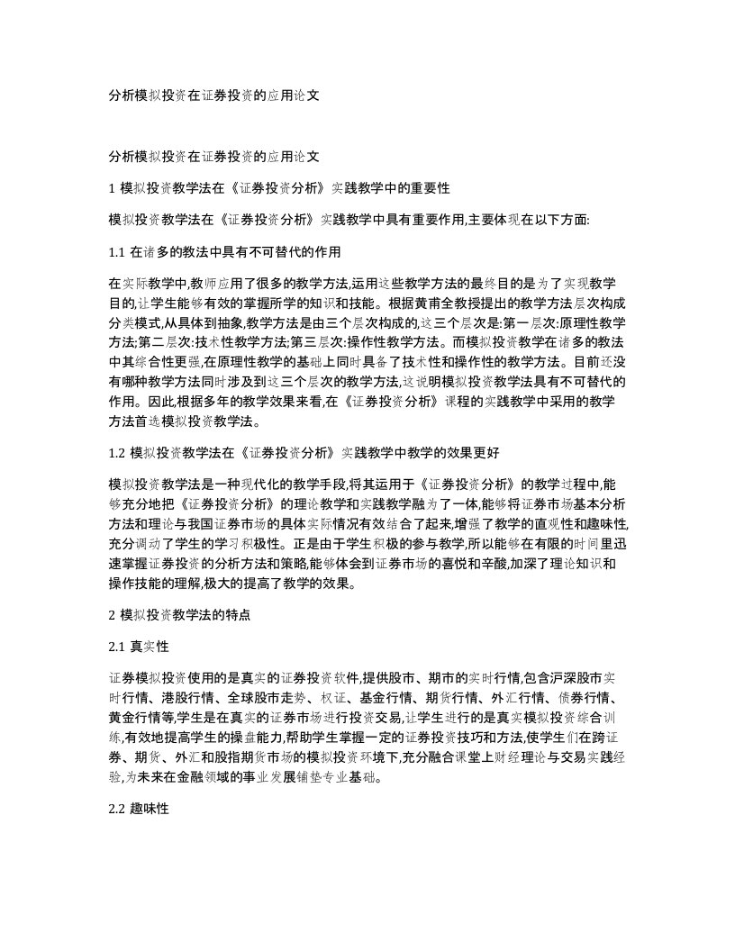 分析模拟投资在证券投资的应用论文