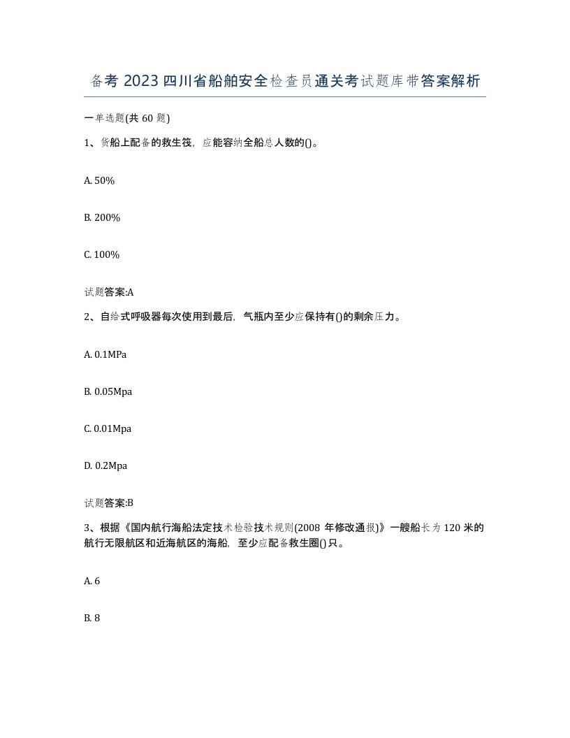 备考2023四川省船舶安全检查员通关考试题库带答案解析