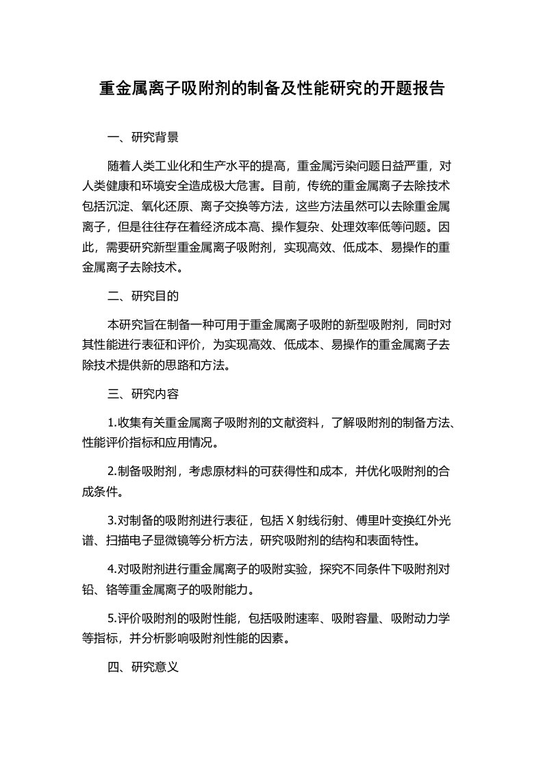 重金属离子吸附剂的制备及性能研究的开题报告