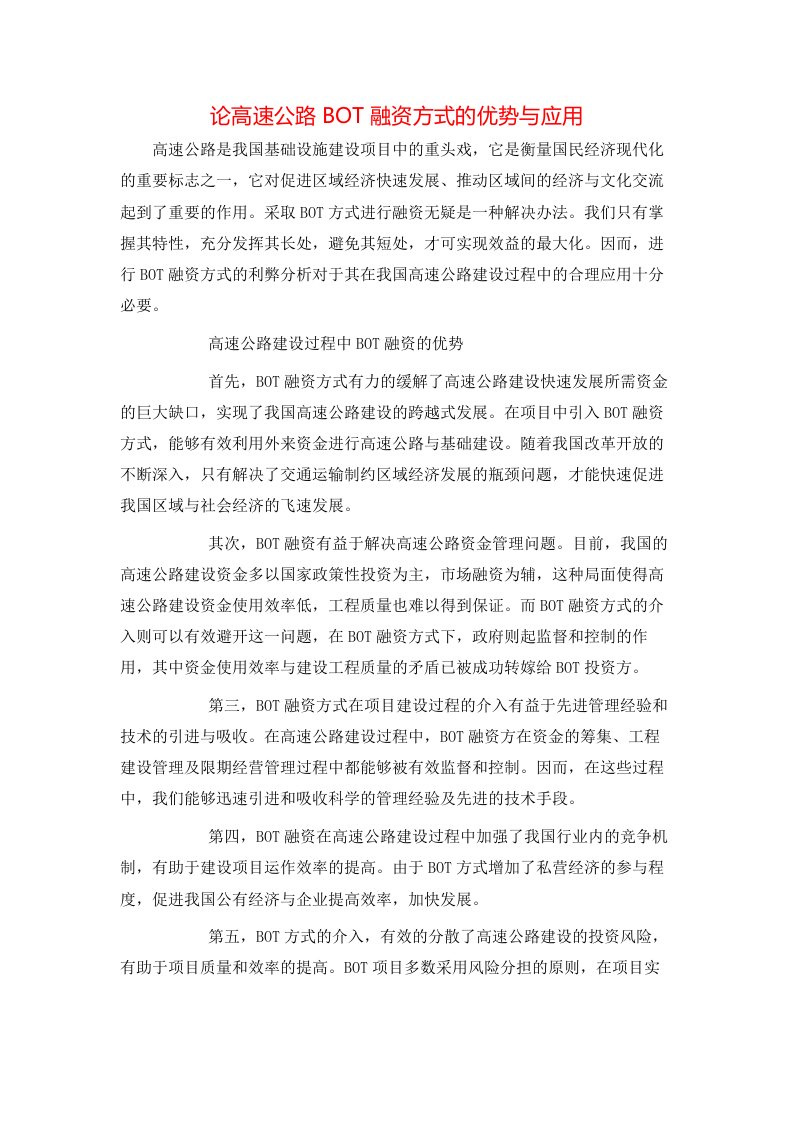 论高速公路BOT融资方式的优势与应用