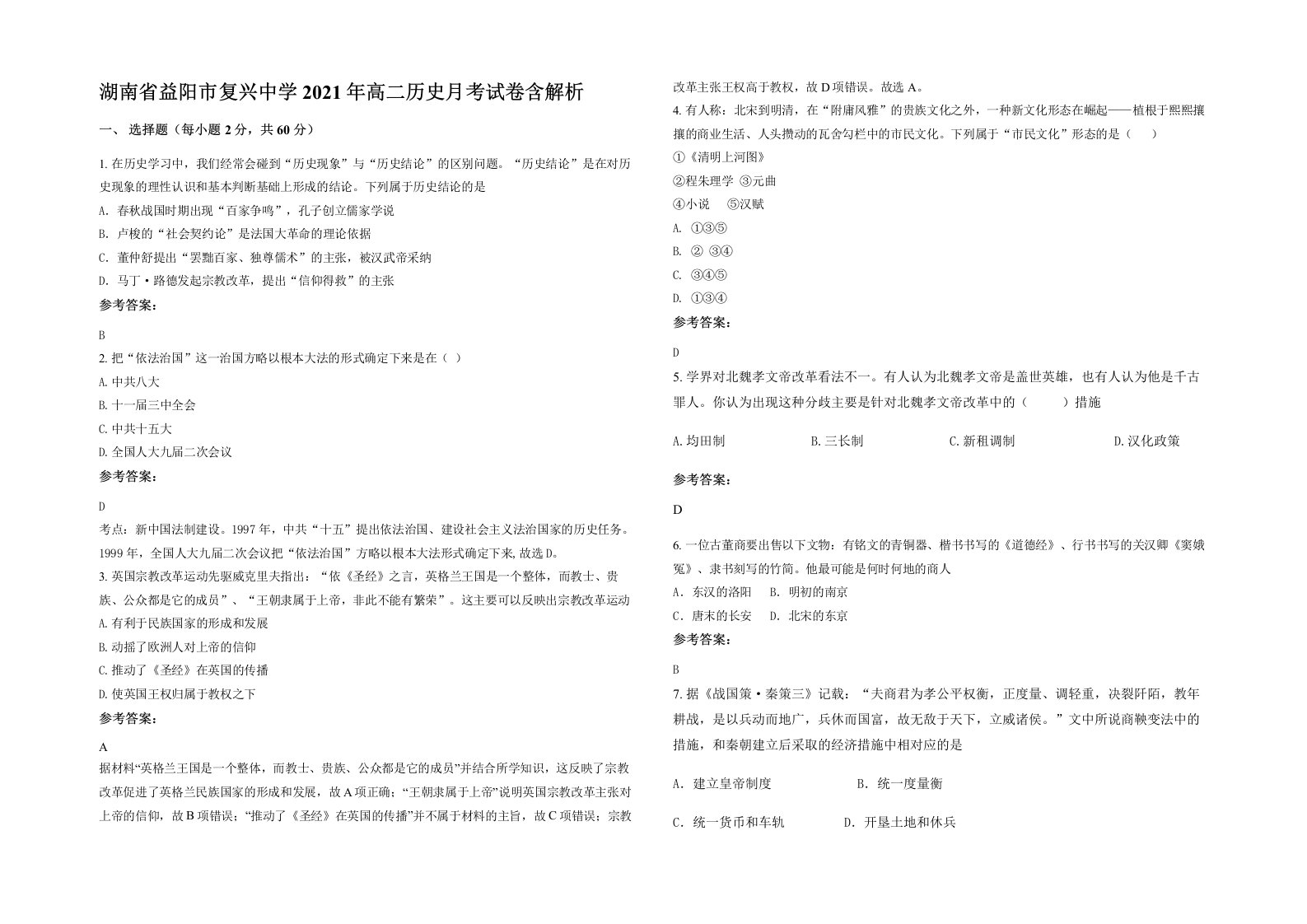 湖南省益阳市复兴中学2021年高二历史月考试卷含解析