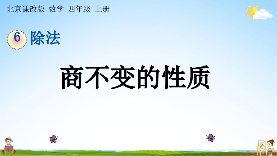 北京课改版四年级数学上册《6-2-1