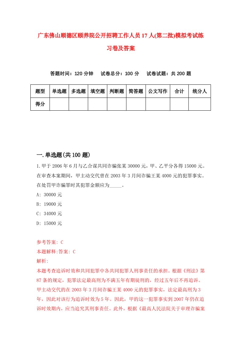 广东佛山顺德区颐养院公开招聘工作人员17人第二批模拟考试练习卷及答案第2期