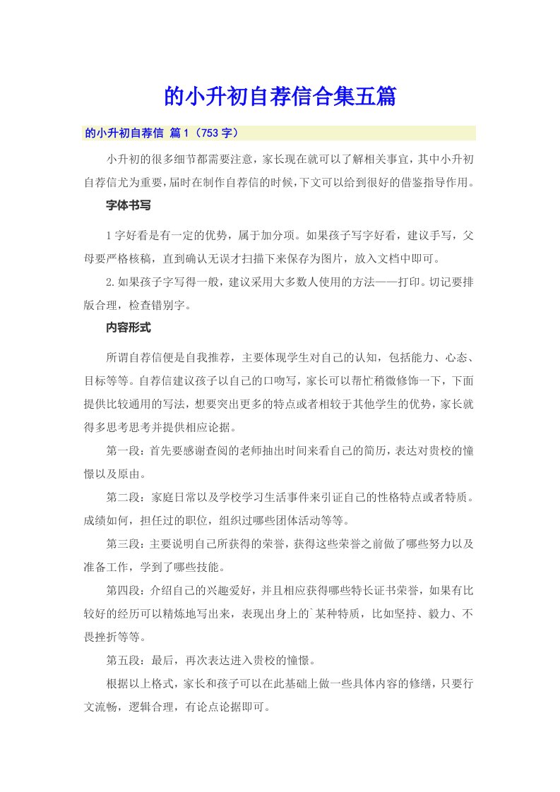 的小升初自荐信合集五篇