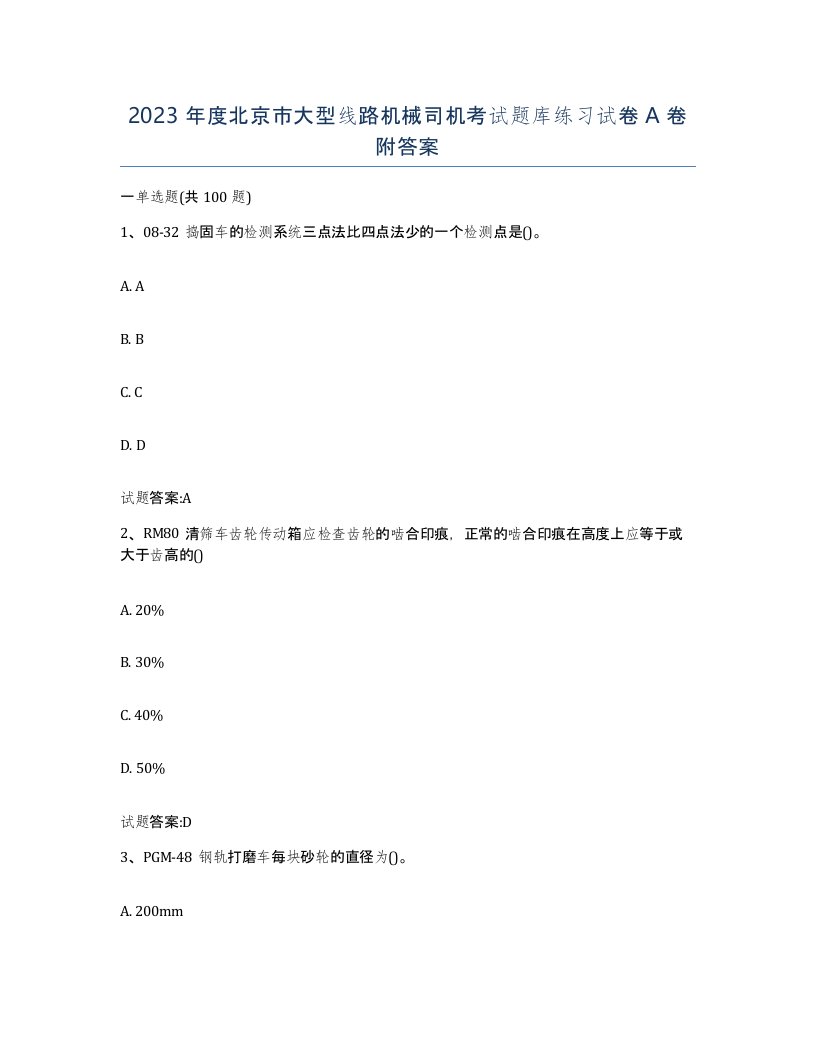 2023年度北京市大型线路机械司机考试题库练习试卷A卷附答案