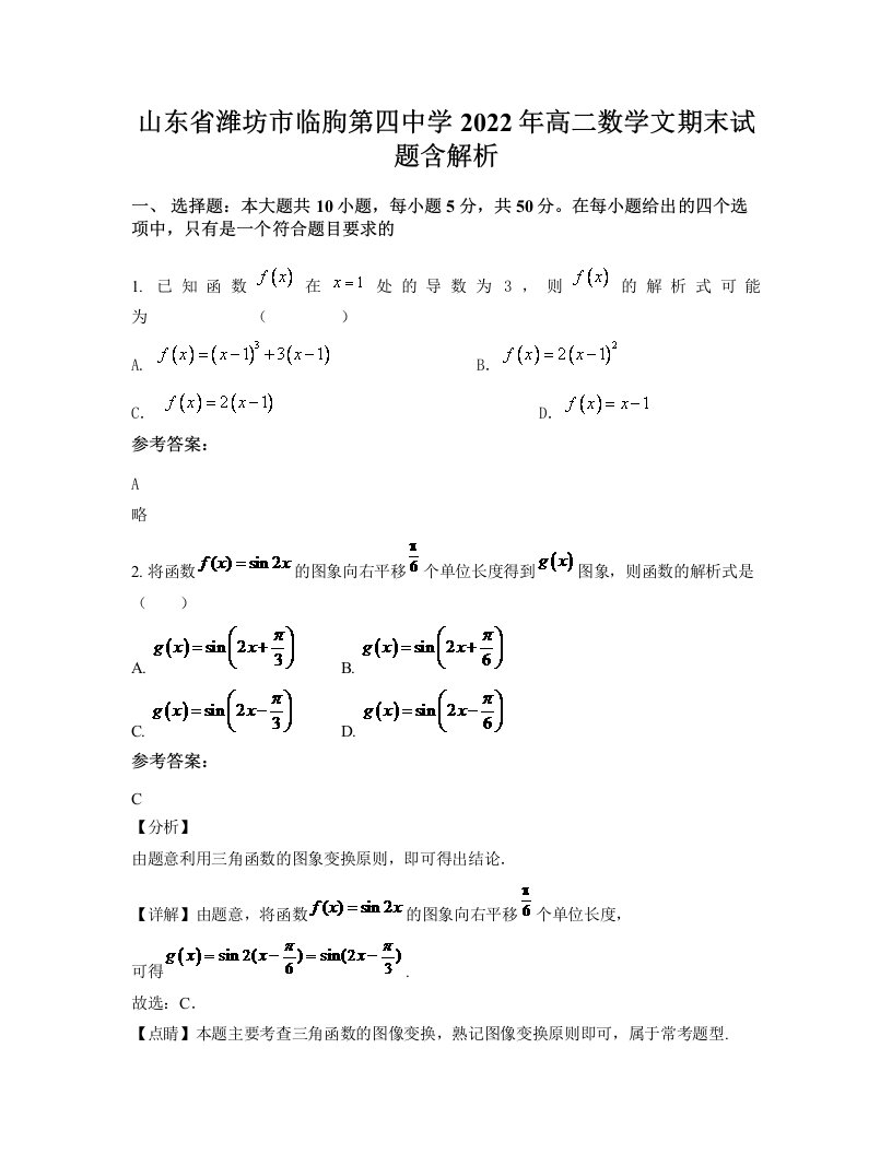 山东省潍坊市临朐第四中学2022年高二数学文期末试题含解析