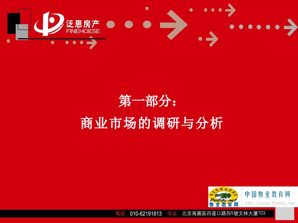 泛恩房产第一城商业策划案162页