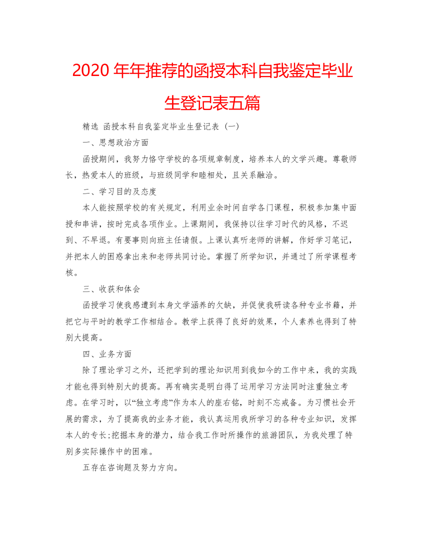 精编推荐的函授本科自我鉴定毕业生登记表五篇