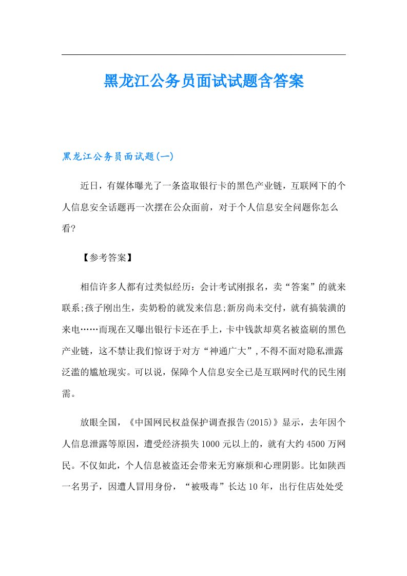 黑龙江公务员面试试题含答案