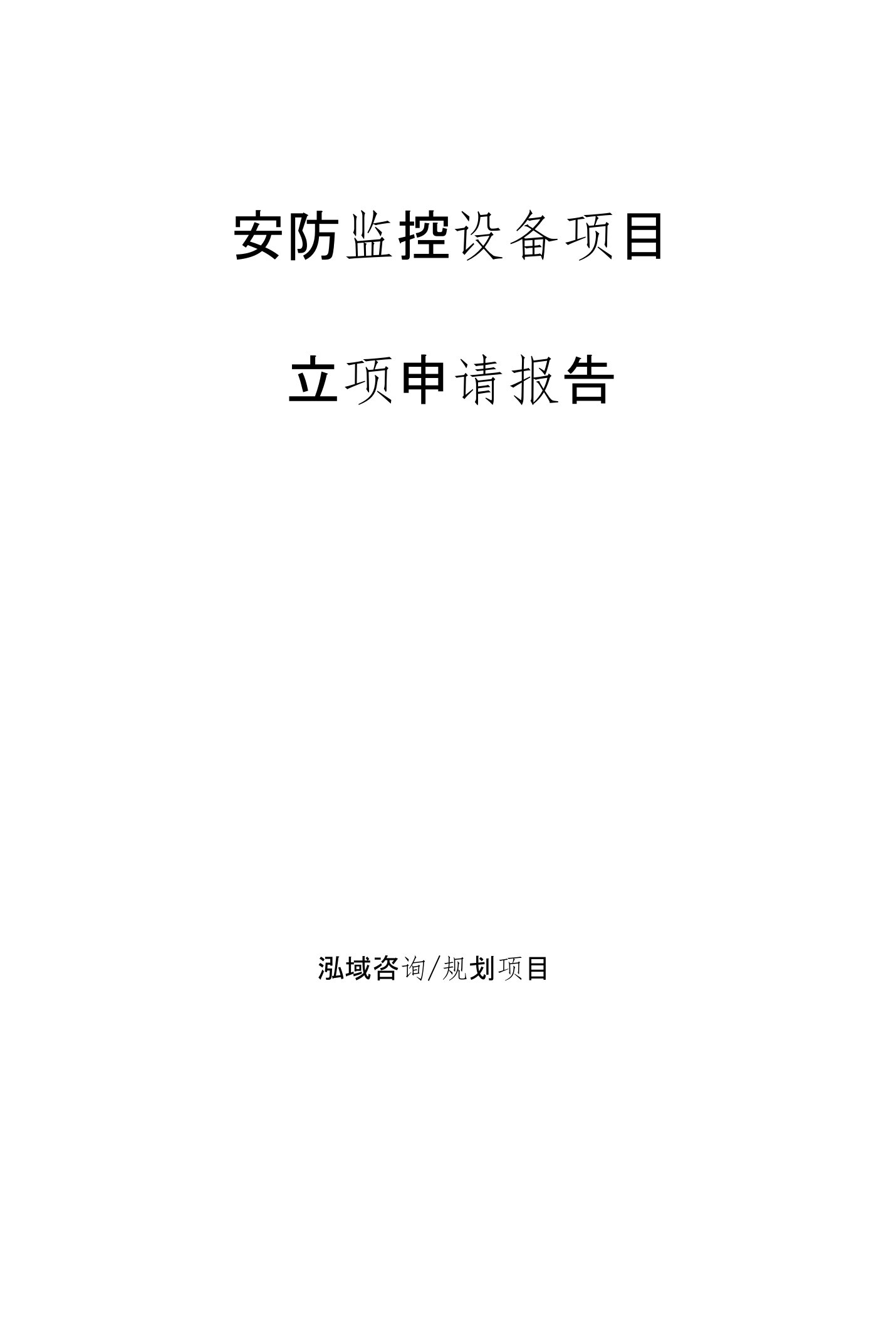 安防监控设备项目可行性报告