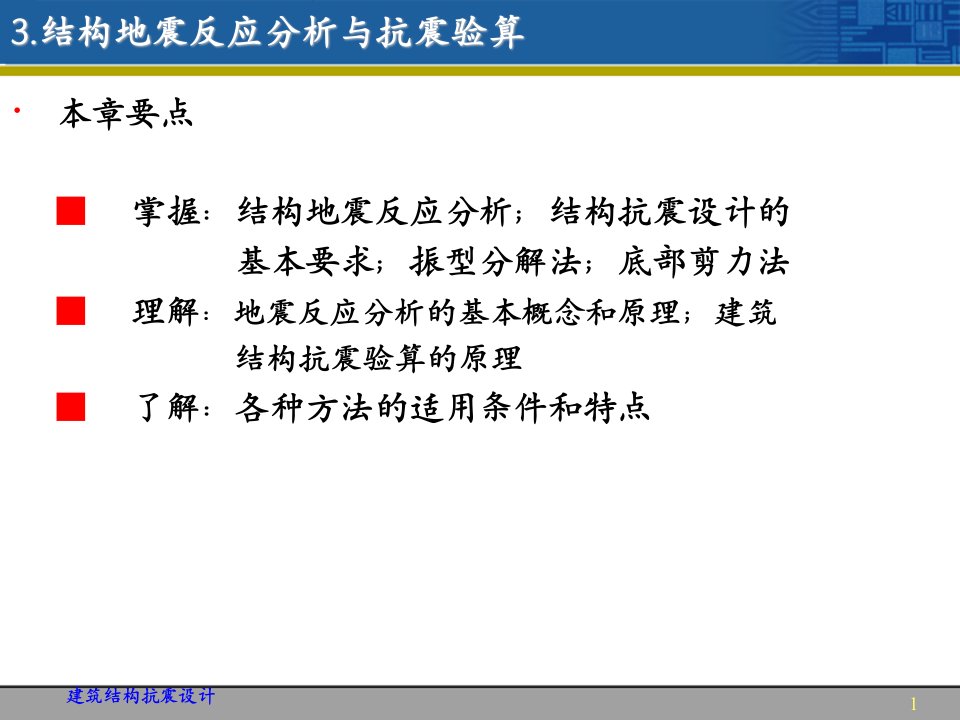 建筑结构地震反应分析与抗震验算设计课件