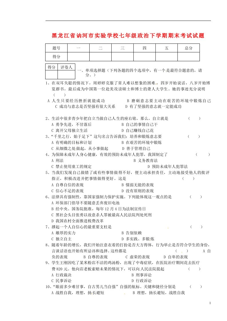 黑龙江省讷河市实验学校七级政治下学期期末考试试题