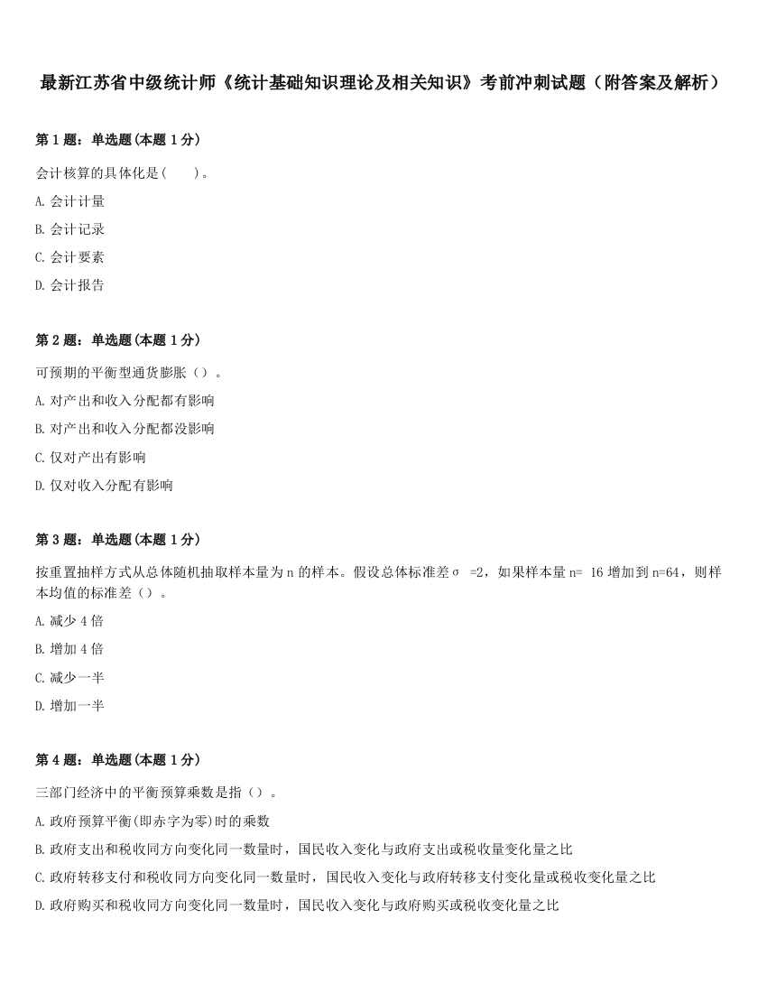 最新江苏省中级统计师《统计基础知识理论及相关知识》考前冲刺试题（附答案及解析）