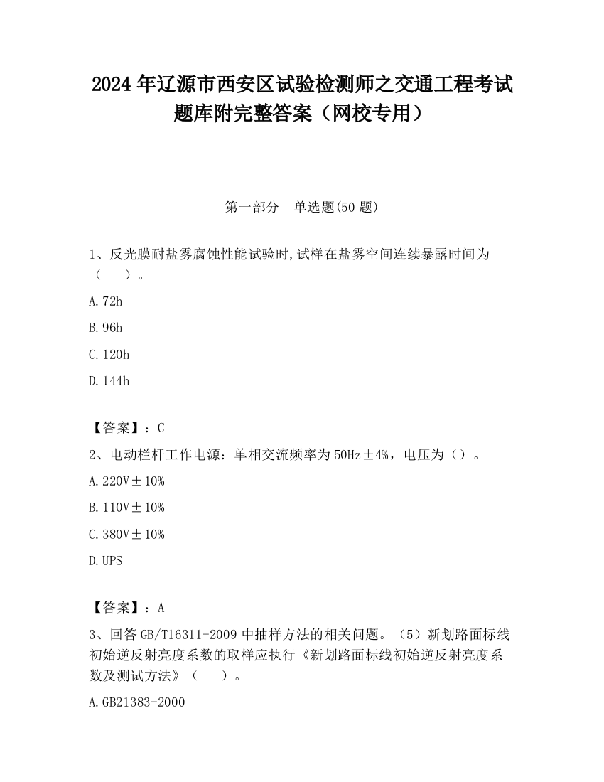 2024年辽源市西安区试验检测师之交通工程考试题库附完整答案（网校专用）