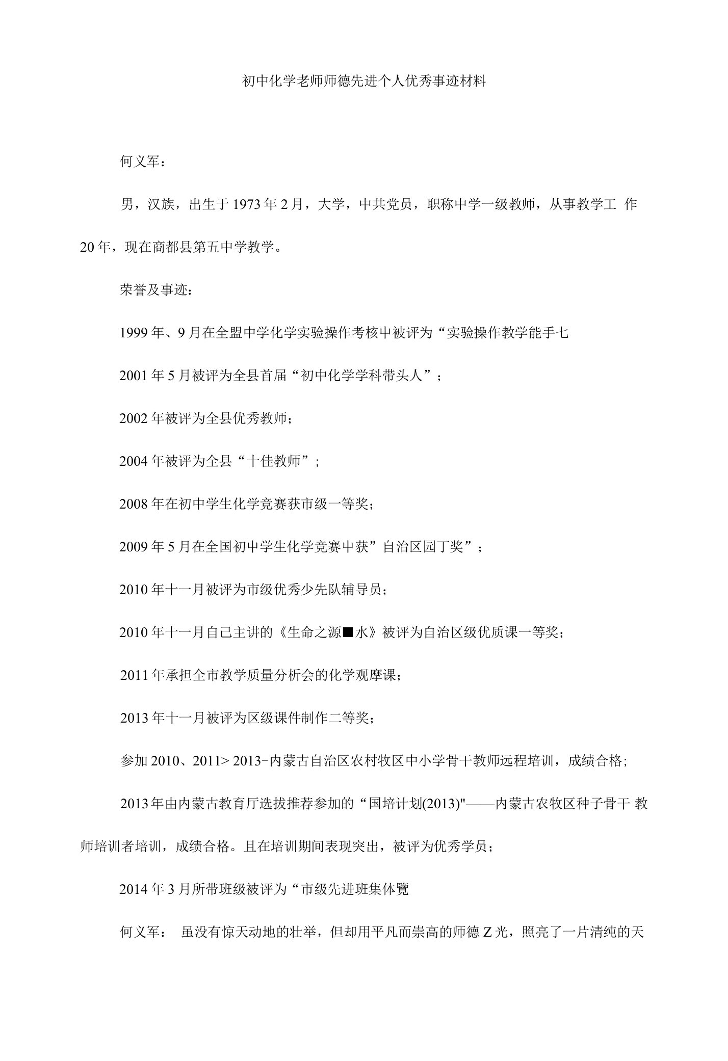 初中化学老师师德先进个人优秀事迹材料