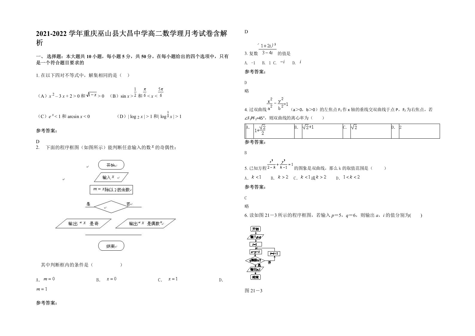 2021-2022学年重庆巫山县大昌中学高二数学理月考试卷含解析