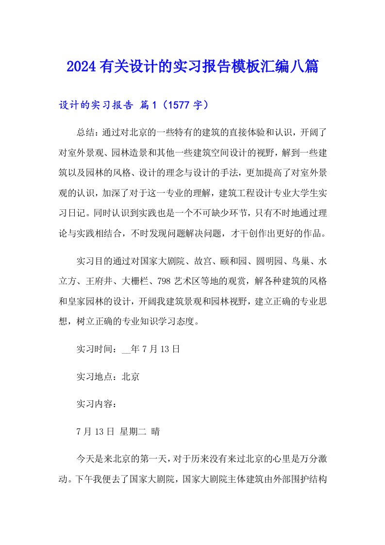 2024有关设计的实习报告模板汇编八篇