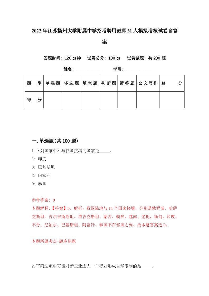 2022年江苏扬州大学附属中学招考聘用教师31人模拟考核试卷含答案0