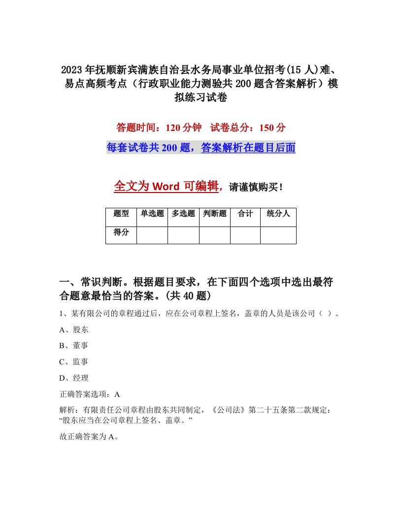 2023年抚顺新宾满族自治县水务局事业单位招考15人难易点高频考点行政职业能力测验共200题含答案解析模拟练习试卷