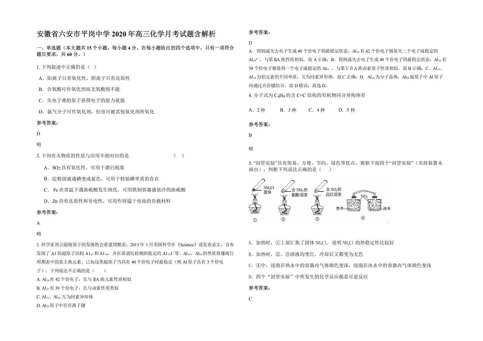 安徽省六安市平岗中学2020年高三化学月考试题含解析