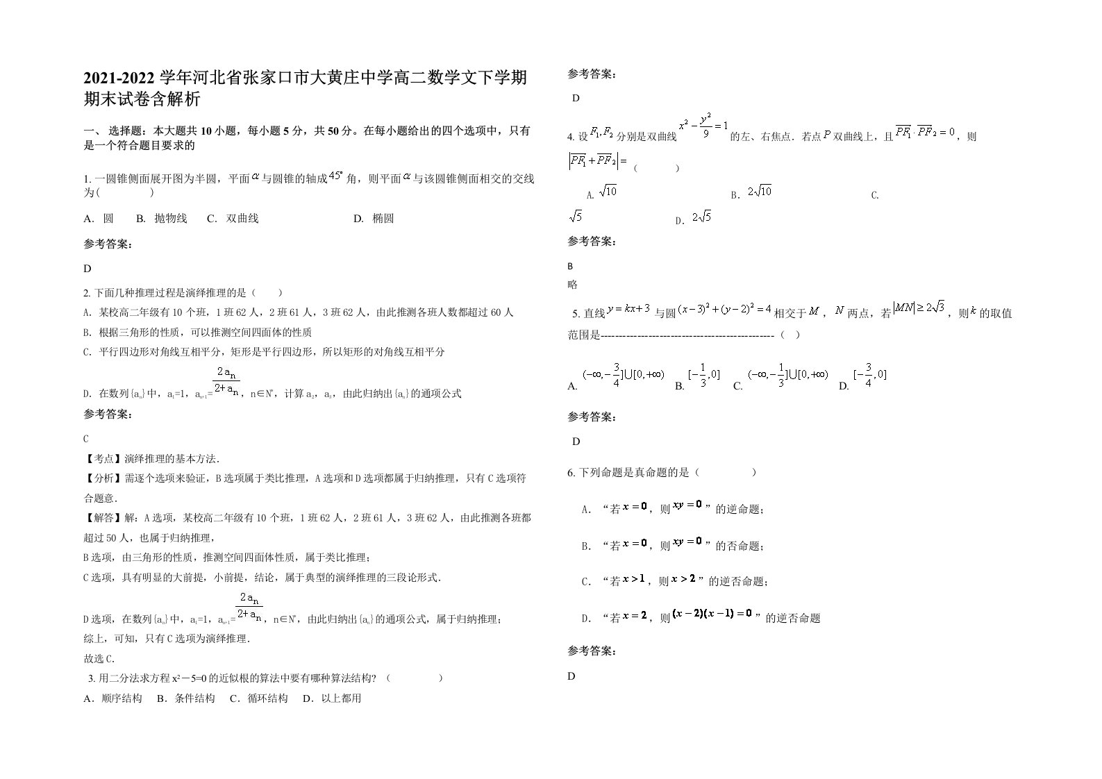 2021-2022学年河北省张家口市大黄庄中学高二数学文下学期期末试卷含解析