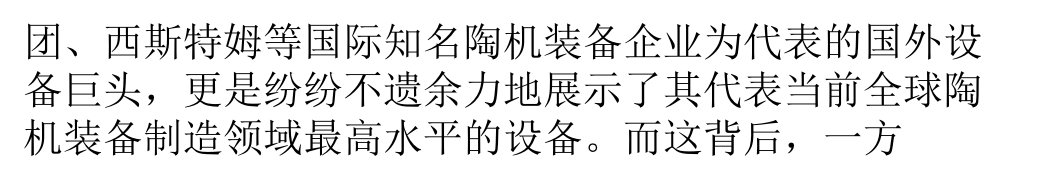 精选国外陶瓷设备巨头布局加速中国市场再起风云