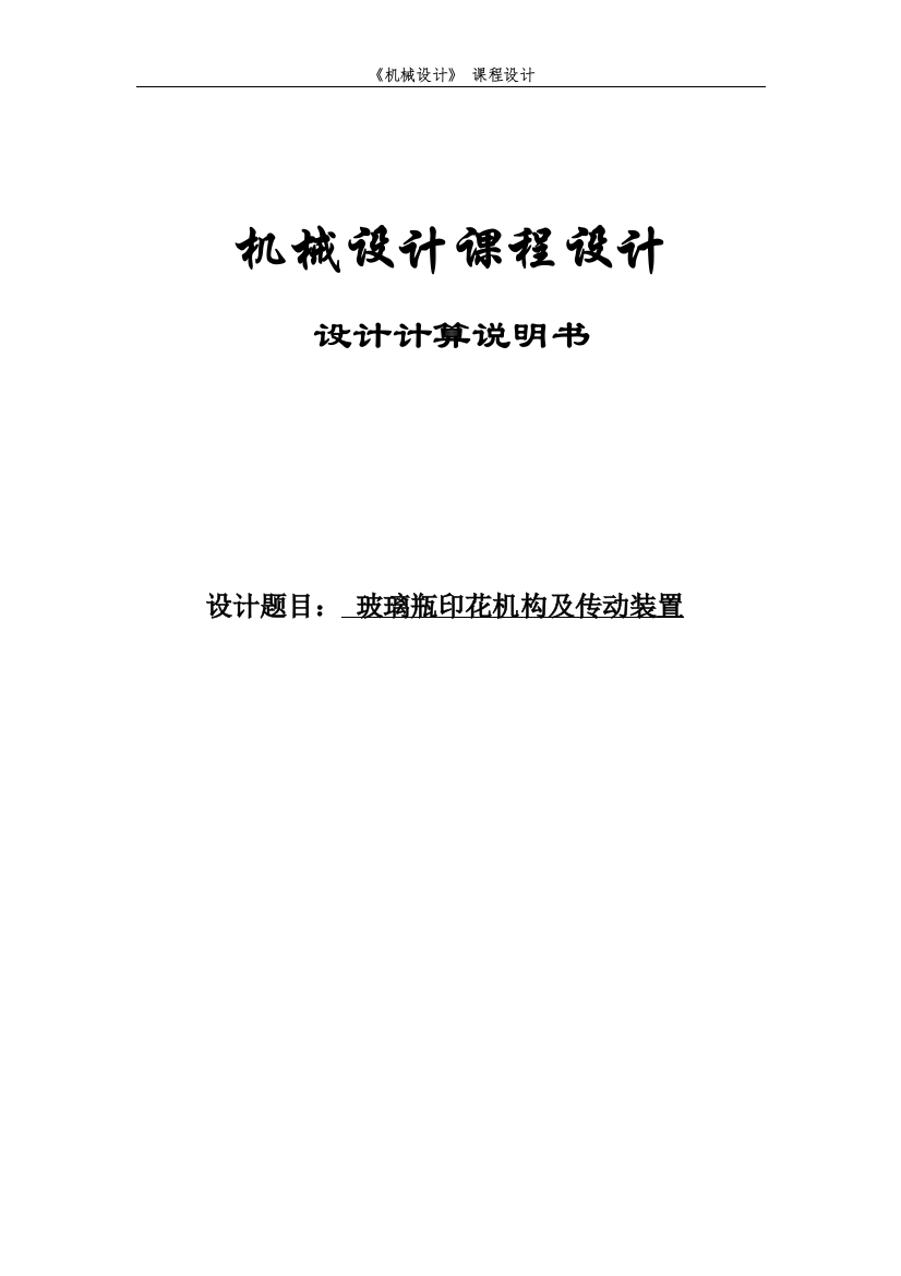 玻璃瓶印花机构及传动装置设计