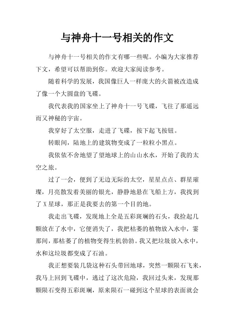 与神舟十一号相关的作文