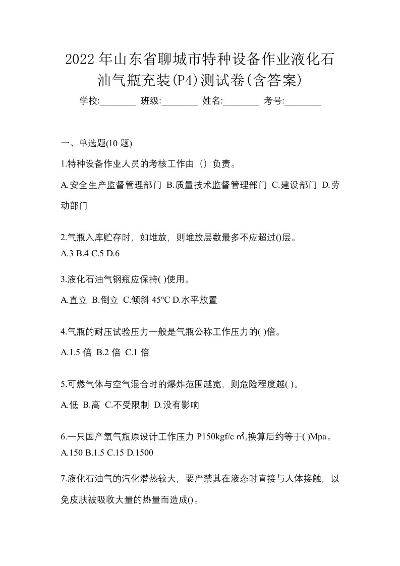 2022年山东省聊城市特种设备作业液化石油气瓶充装P4测试卷含答案