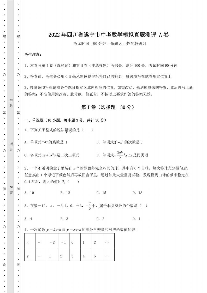 【历年真题】：2022年四川省遂宁市中考数学模拟真题测评