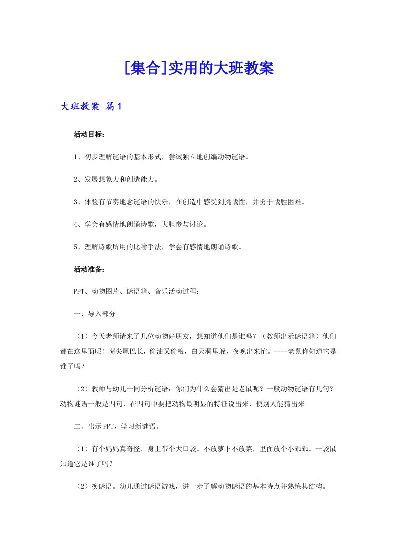 [集合]实用的大班教案