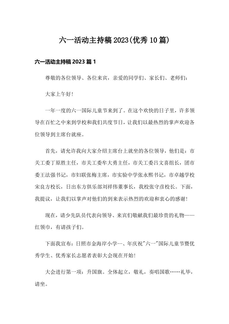 六一活动主持稿2023(优秀10篇)