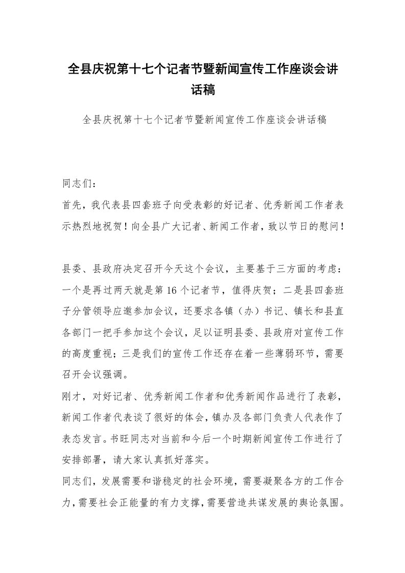 全县庆祝第十七个记者节暨新闻宣传工作座谈会讲话稿