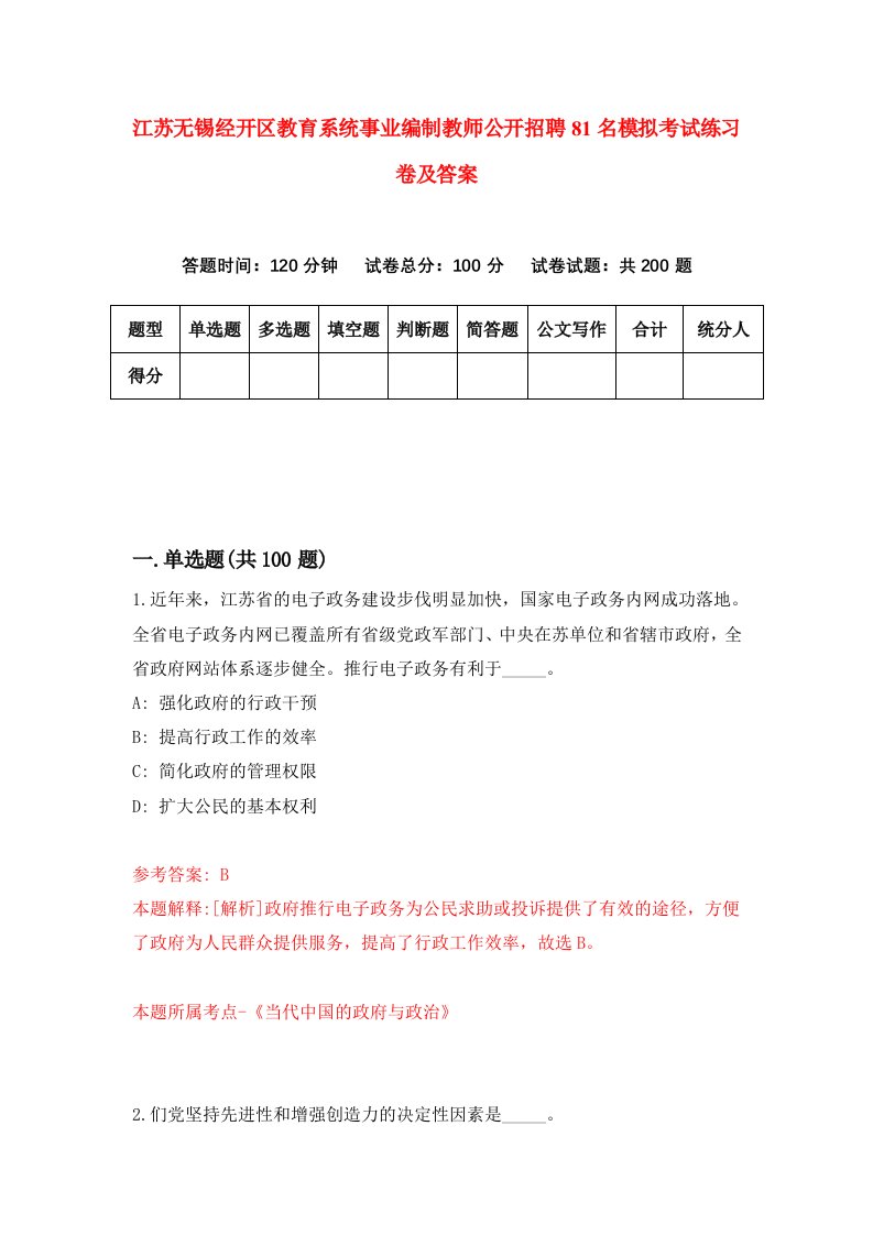 江苏无锡经开区教育系统事业编制教师公开招聘81名模拟考试练习卷及答案第4期