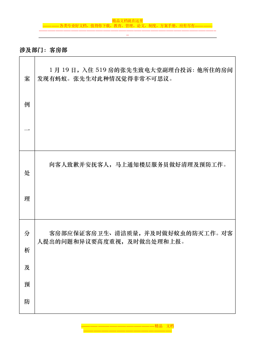 酒店投诉案例分析之客房部