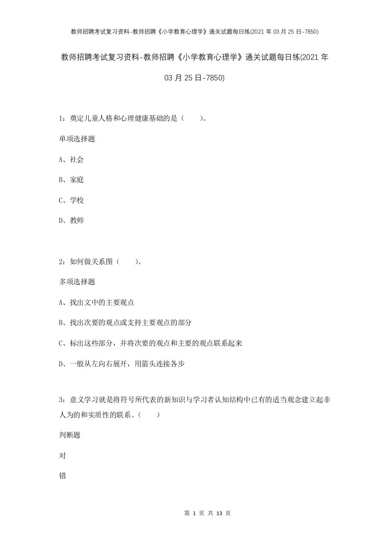 教师招聘考试复习资料-教师招聘小学教育心理学通关试题每日练2021年03月25日-7850