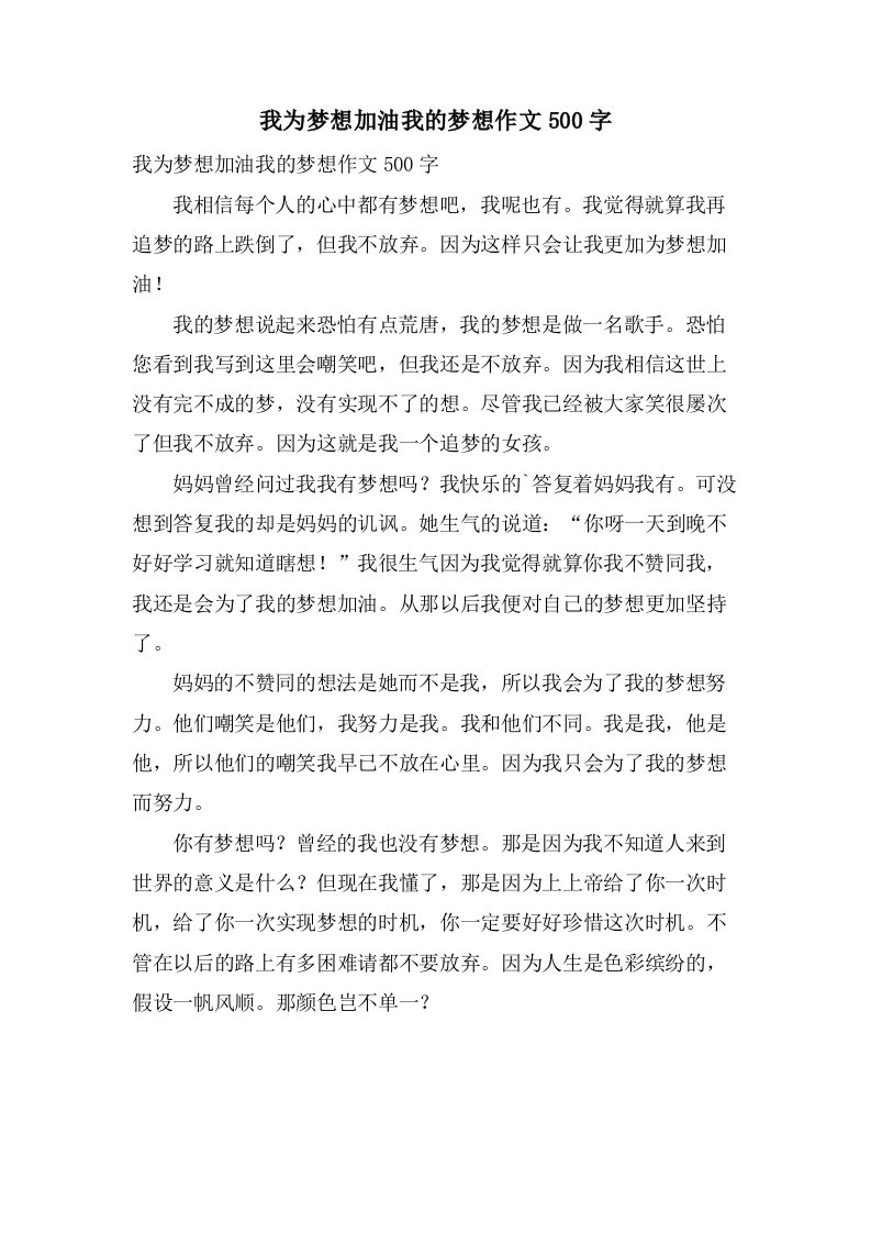 我为梦想加油我的梦想作文500字