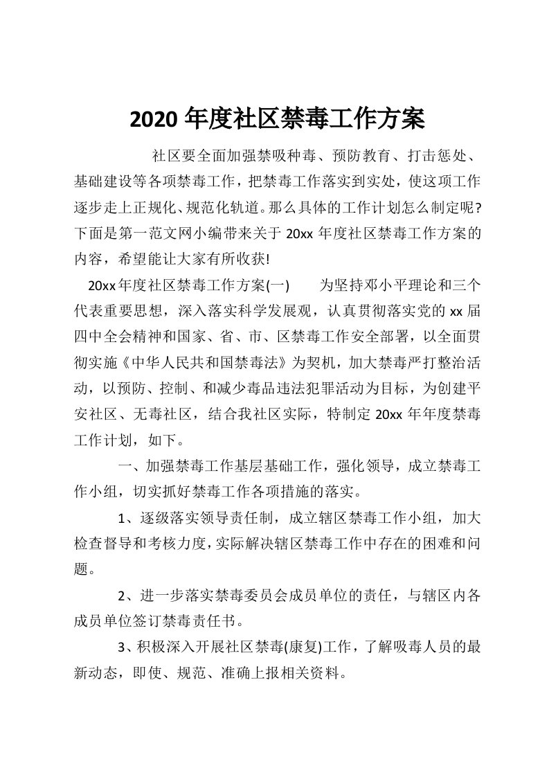 2020年度社区禁毒工作方案