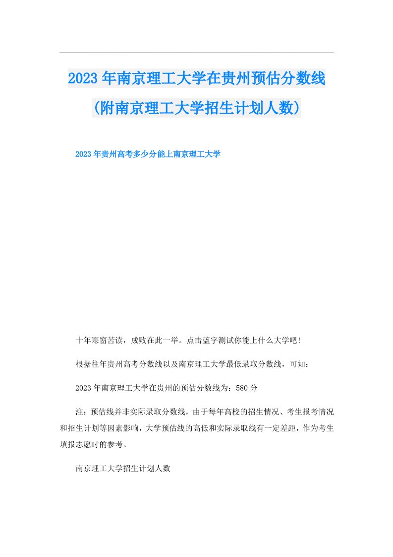 南京理工大学在贵州预估分数线(附南京理工大学招生计划人数)