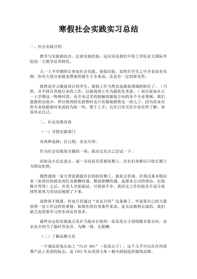 寒假社会实践实习总结