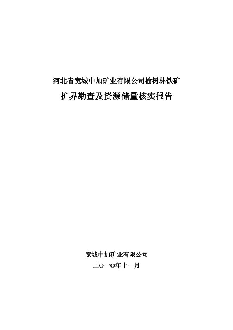 中加铁矿扩界勘查及资源储量核实报告