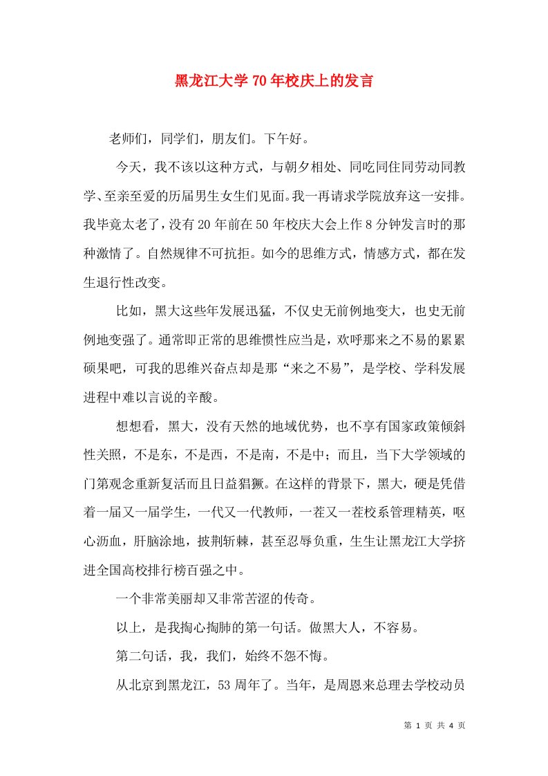 黑龙江大学70年校庆上的发言