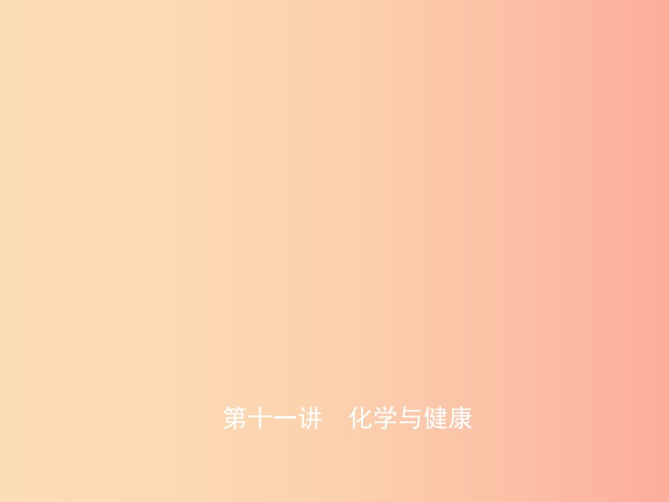 淄博专版2019届中考化学复习第十一讲化学与降课件