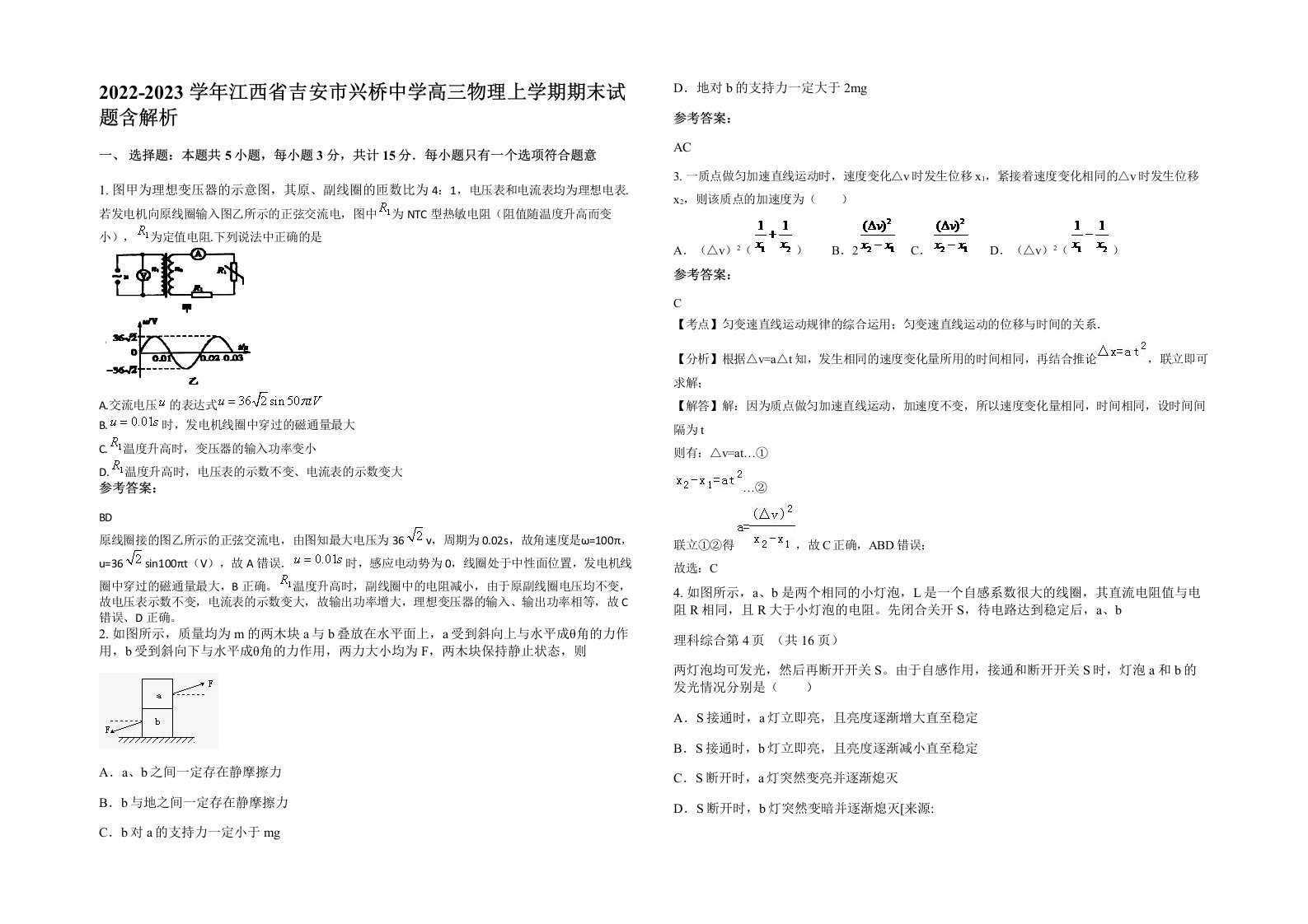 2022-2023学年江西省吉安市兴桥中学高三物理上学期期末试题含解析