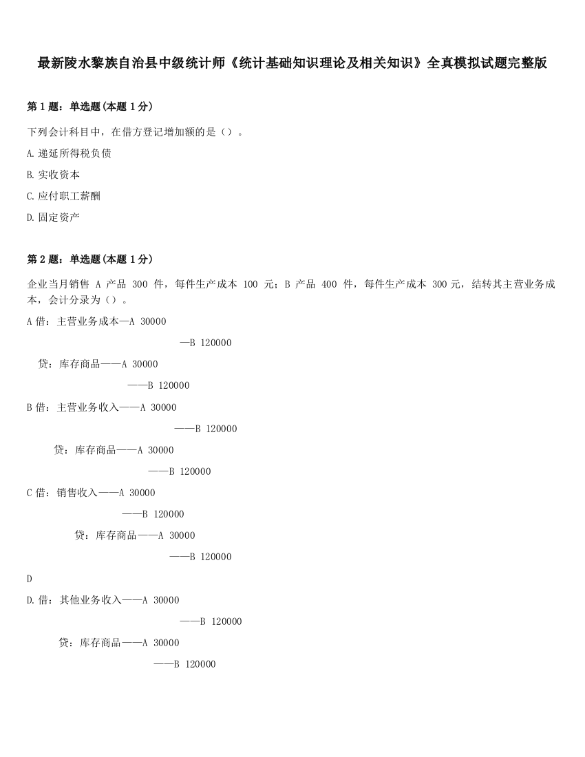 最新陵水黎族自治县中级统计师《统计基础知识理论及相关知识》全真模拟试题完整版