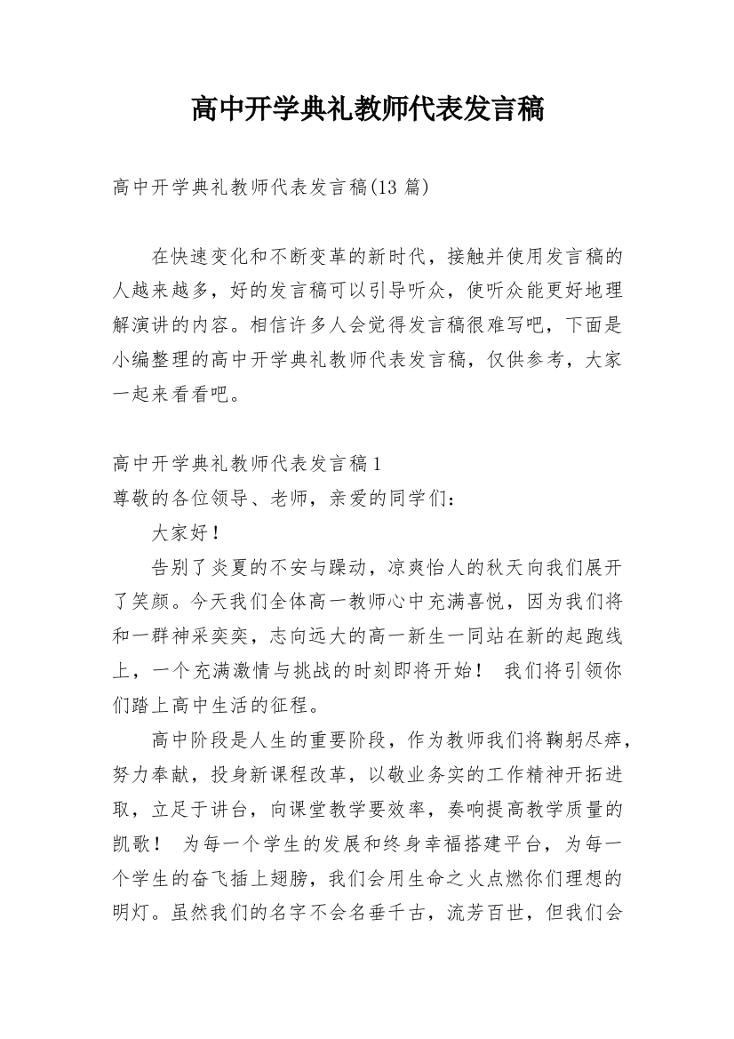 高中开学典礼教师代表发言稿_1